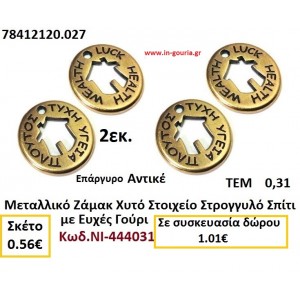 ΜΕΤΑΛΛΙΚΟ ΖΑΜΑΚ ΧΥΤΟ ΣΤΟΙΧΕΙΟ ΣΤΡΟΓΓΥΛΟ ΣΠΙΤΙ ΓΟΥΡΙ ΜΕ ΕΥΧΕΣ ΝΙ-444031